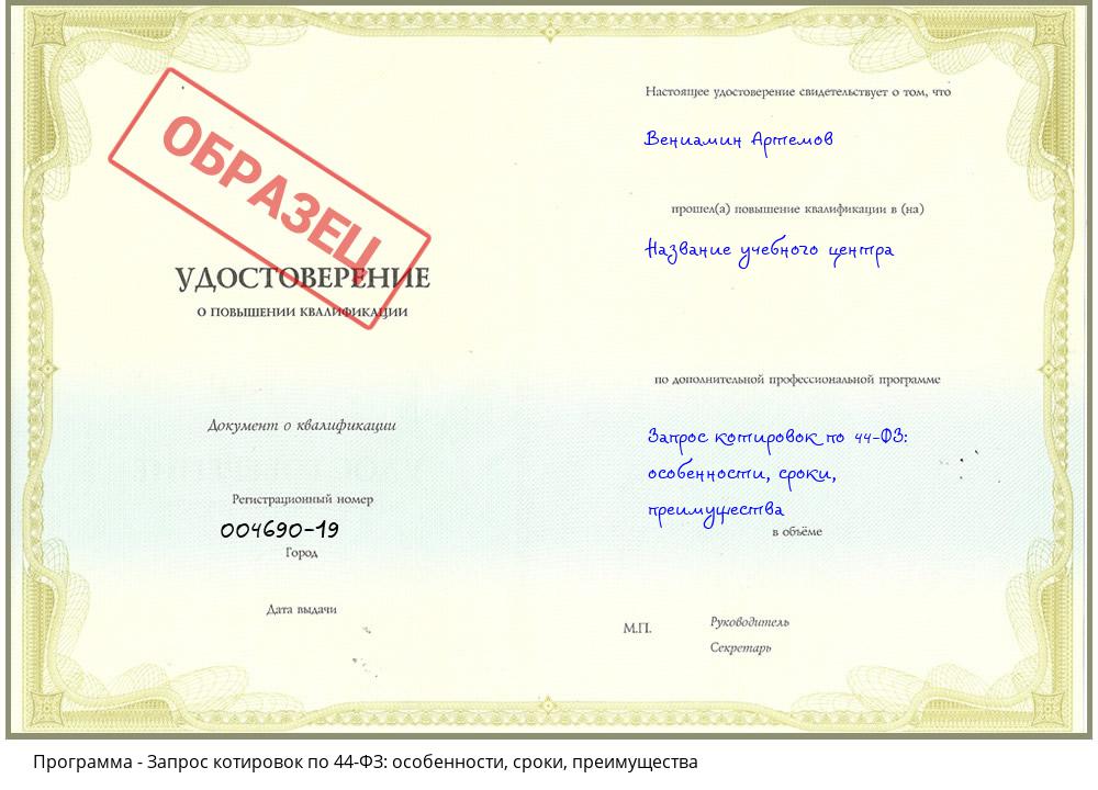 Запрос котировок по 44-ФЗ: особенности, сроки, преимущества Всеволожск