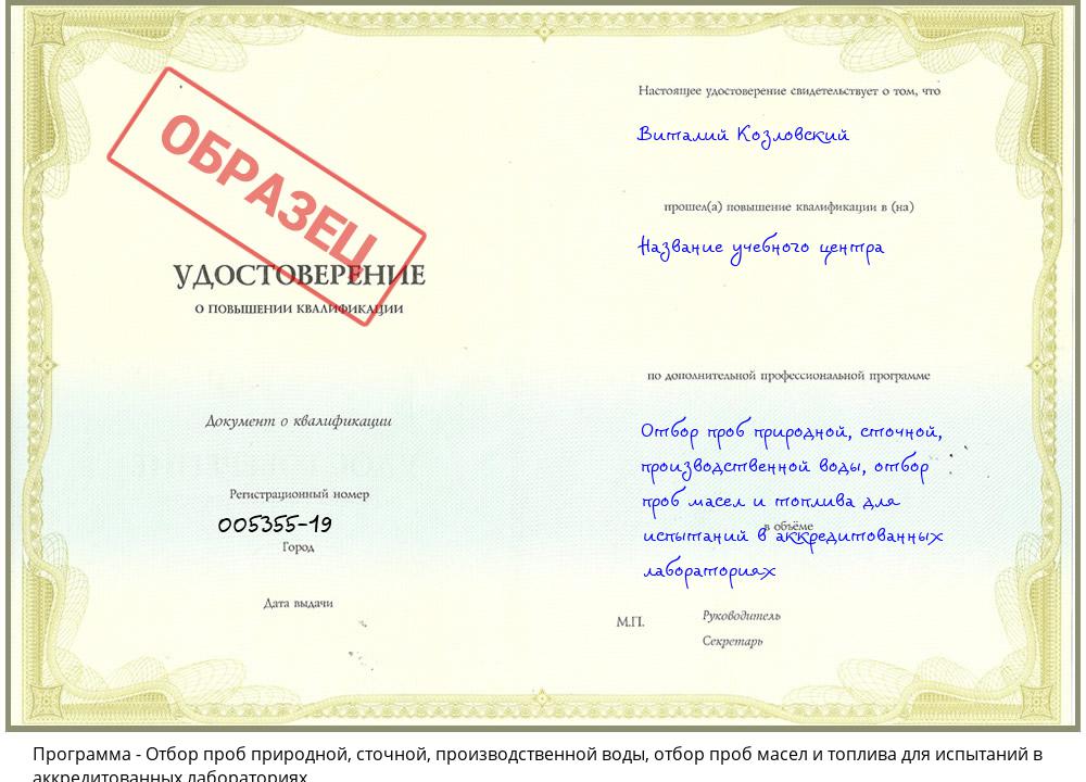 Отбор проб природной, сточной, производственной воды, отбор проб масел и топлива для испытаний в аккредитованных лабораториях Всеволожск