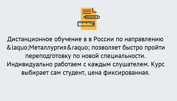 Почему нужно обратиться к нам? Всеволожск Курсы обучения по направлению Металлургия