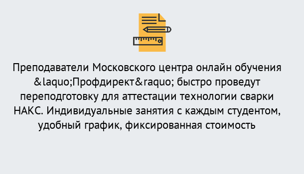 Почему нужно обратиться к нам? Всеволожск Удаленная переподготовка к аттестации технологии сварки НАКС