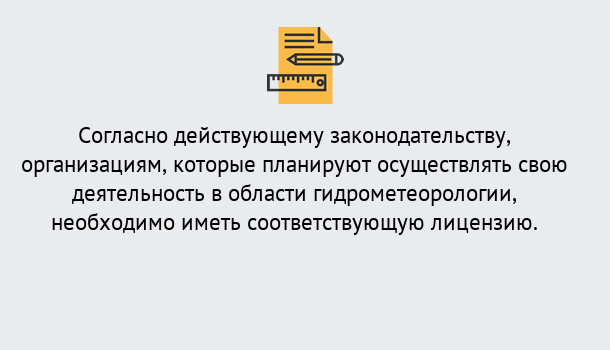 Почему нужно обратиться к нам? Всеволожск Лицензия РОСГИДРОМЕТ в Всеволожск