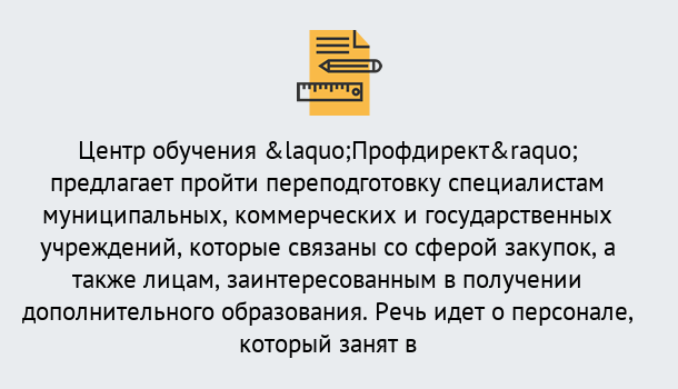 Почему нужно обратиться к нам? Всеволожск Профессиональная переподготовка по направлению «Государственные закупки» в Всеволожск