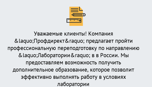 Почему нужно обратиться к нам? Всеволожск Профессиональная переподготовка по направлению «Лаборатории» в Всеволожск