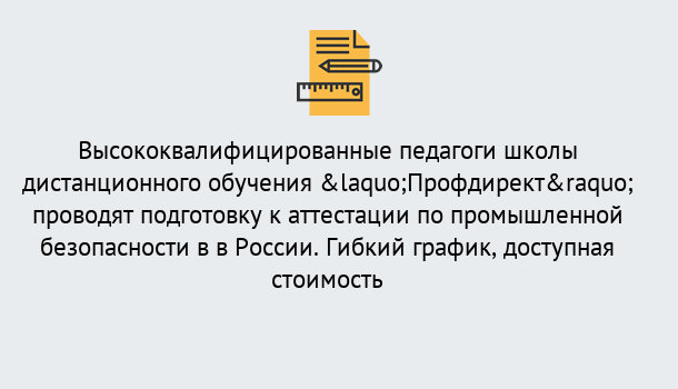 Почему нужно обратиться к нам? Всеволожск Подготовка к аттестации по промышленной безопасности в центре онлайн обучения «Профдирект»