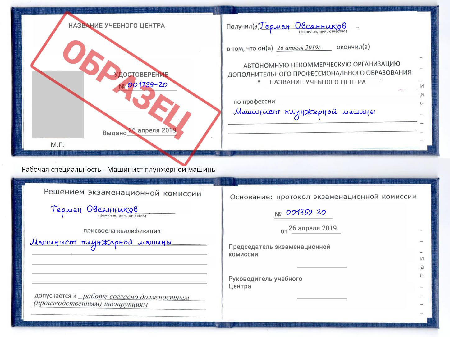 Машинист плунжерной машины Всеволожск