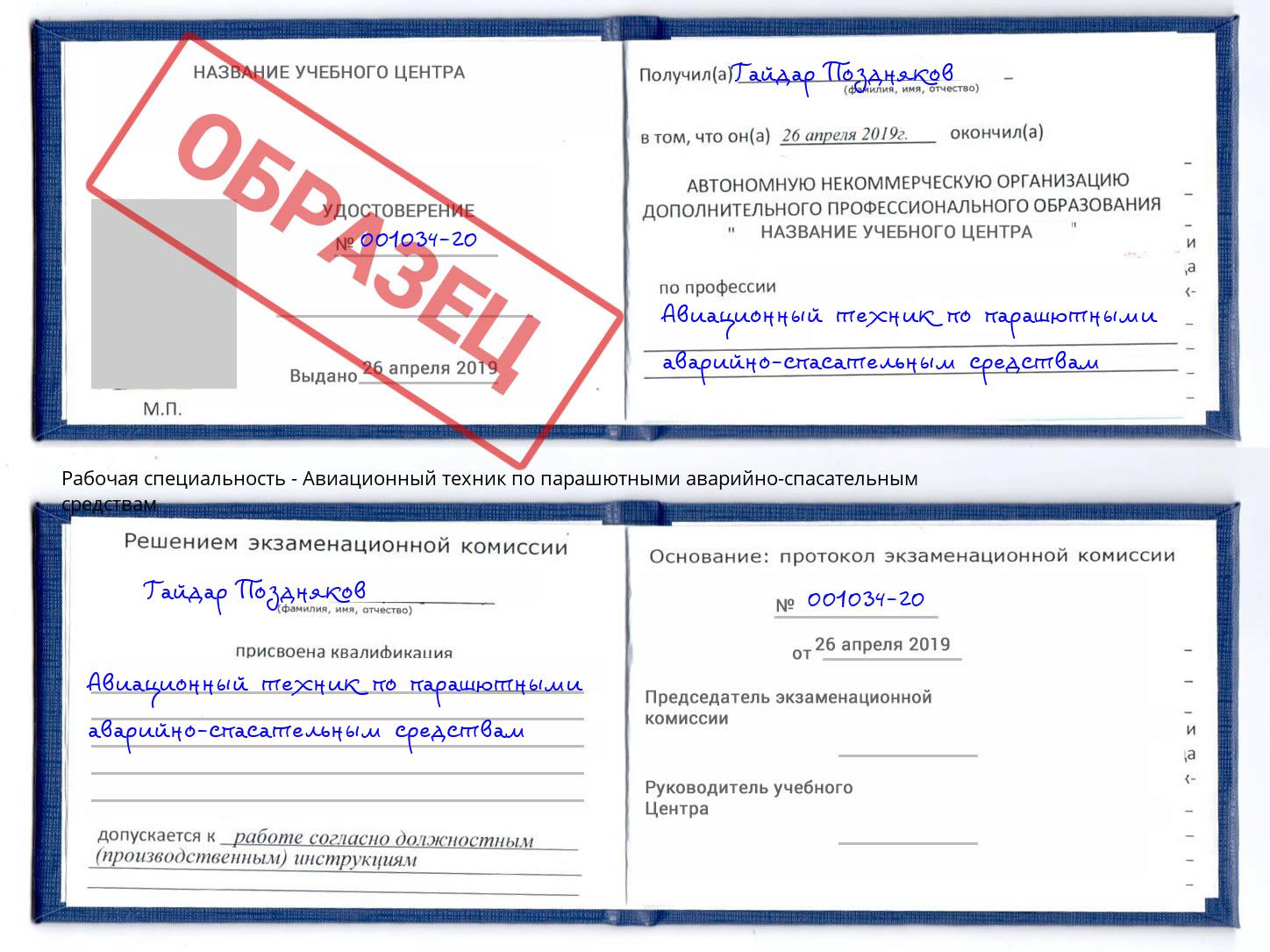 Авиационный техник по парашютными аварийно-спасательным средствам Всеволожск