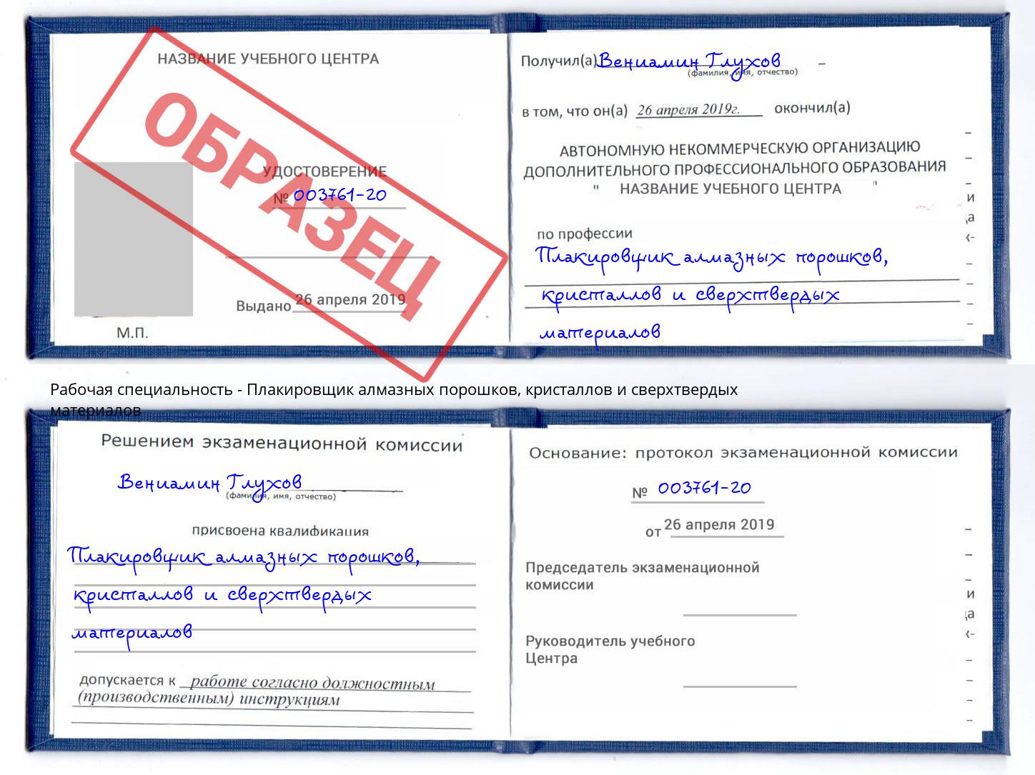 Плакировщик алмазных порошков, кристаллов и сверхтвердых материалов Всеволожск