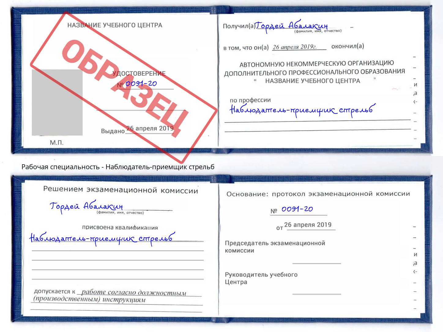 Наблюдатель-приемщик стрельб Всеволожск