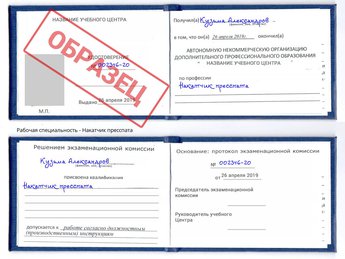 Обучение Накатчик пресспата
