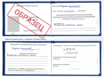 Обучение Наладчик литейных машин