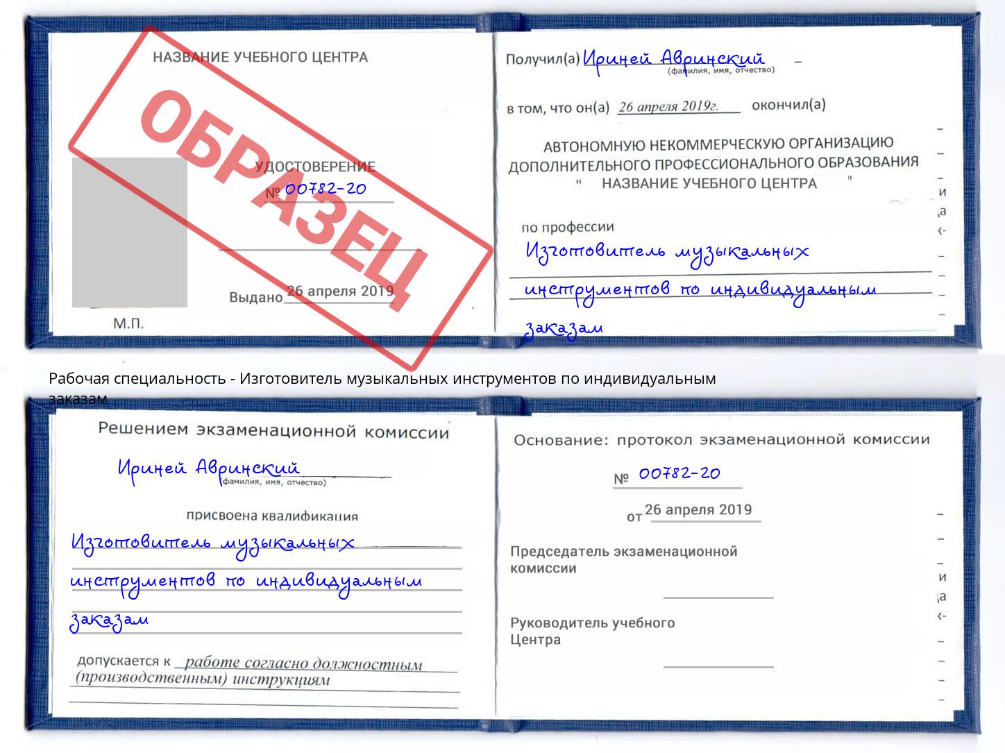 Изготовитель музыкальных инструментов по индивидуальным заказам Всеволожск