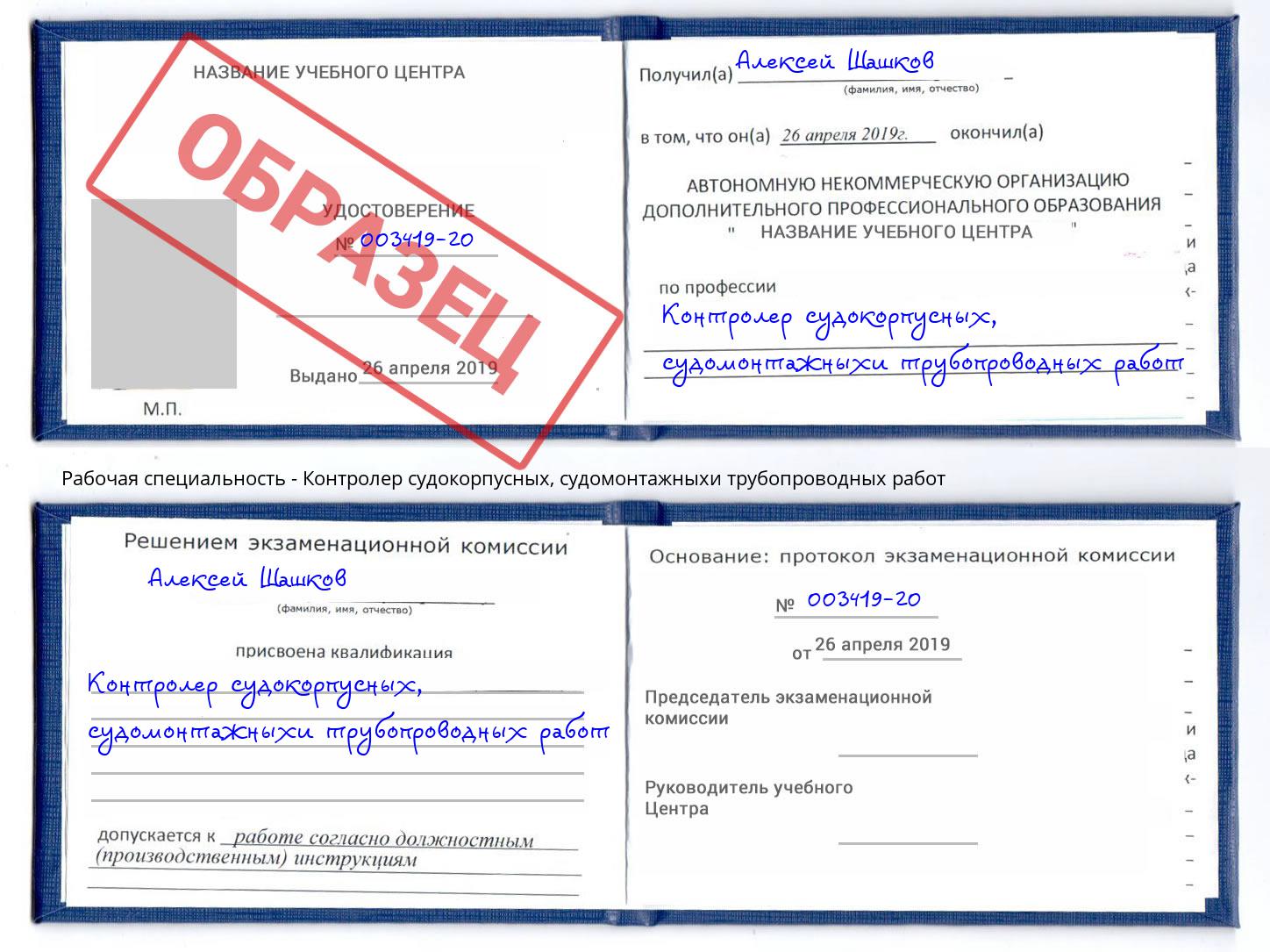 Контролер судокорпусных, судомонтажныхи трубопроводных работ Всеволожск