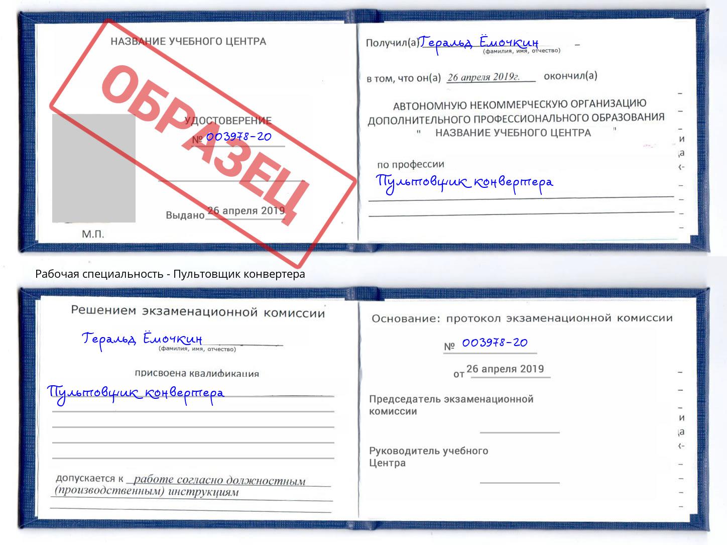 Пультовщик конвертера Всеволожск