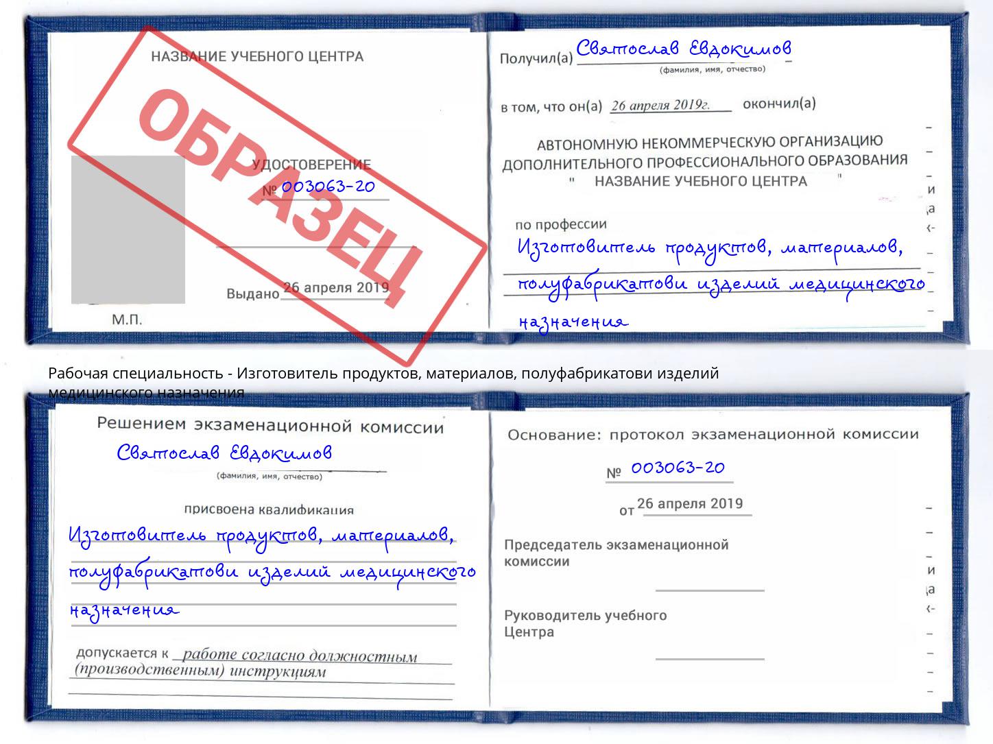 Изготовитель продуктов, материалов, полуфабрикатови изделий медицинского назначения Всеволожск