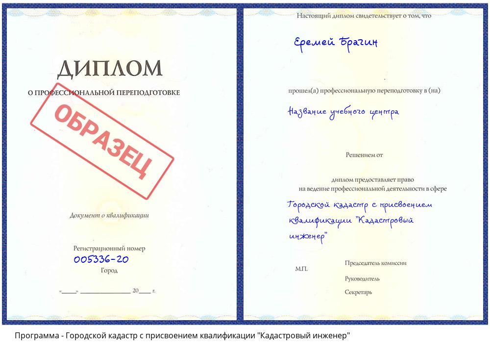 Городской кадастр с присвоением квалификации "Кадастровый инженер" Всеволожск