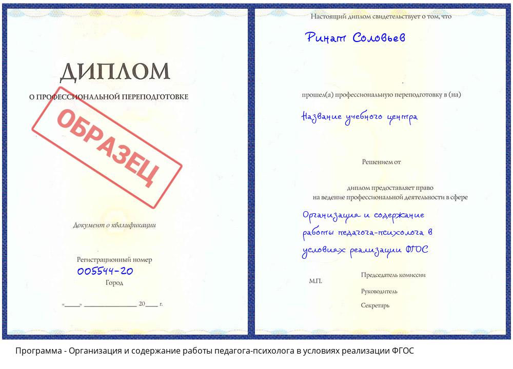 Организация и содержание работы педагога-психолога в условиях реализации ФГОС Всеволожск