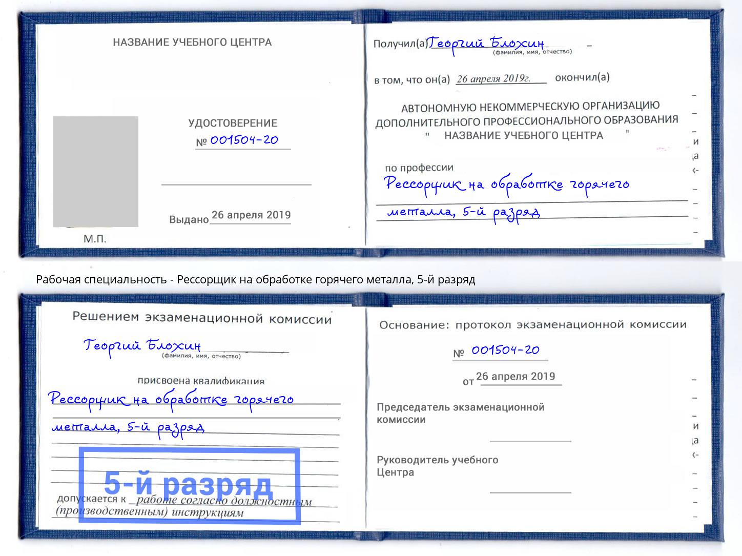 корочка 5-й разряд Рессорщик на обработке горячего металла Всеволожск