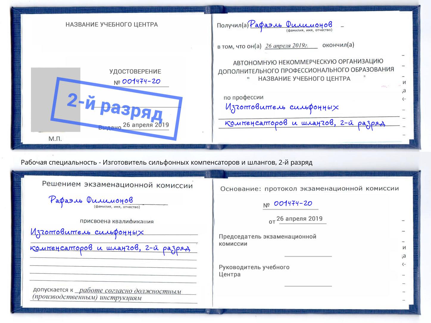корочка 2-й разряд Изготовитель сильфонных компенсаторов и шлангов Всеволожск