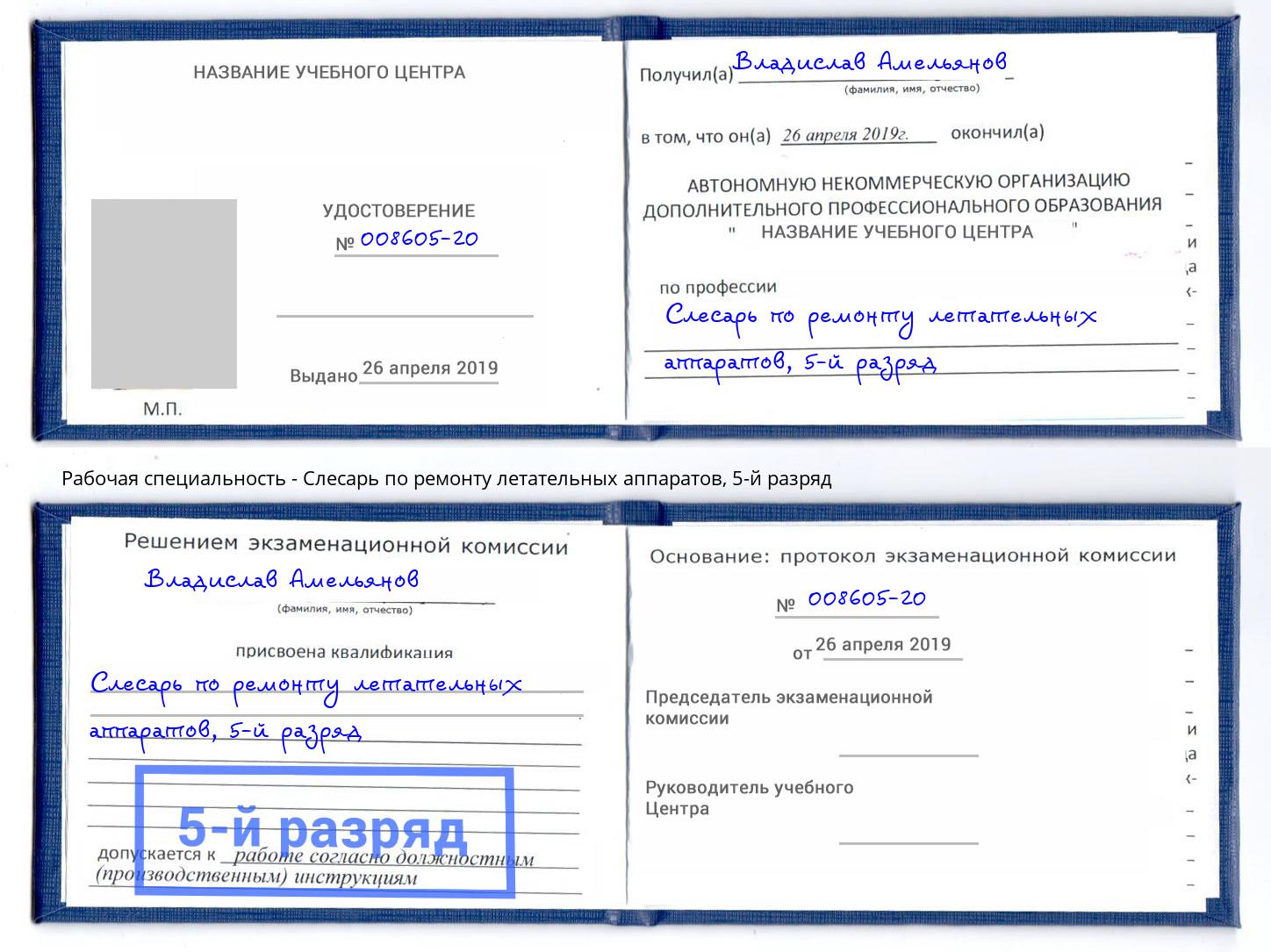 корочка 5-й разряд Слесарь по ремонту летательных аппаратов Всеволожск