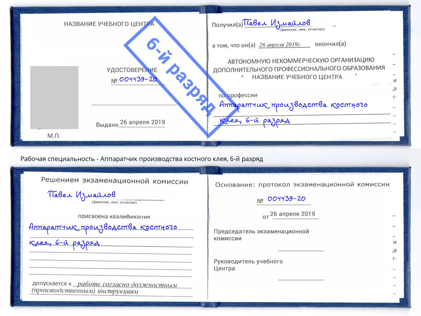 корочка 6-й разряд Аппаратчик производства костного клея Всеволожск