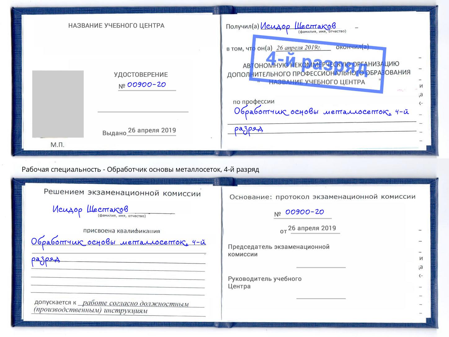 корочка 4-й разряд Обработчик основы металлосеток Всеволожск