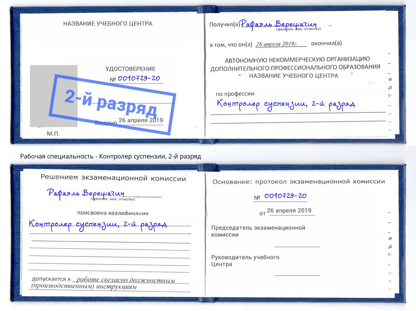 корочка 2-й разряд Контролер суспензии Всеволожск