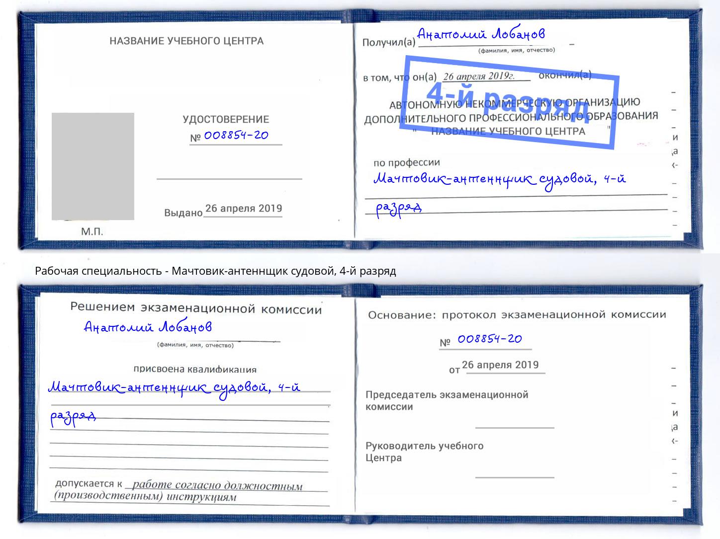 корочка 4-й разряд Мачтовик-антеннщик судовой Всеволожск