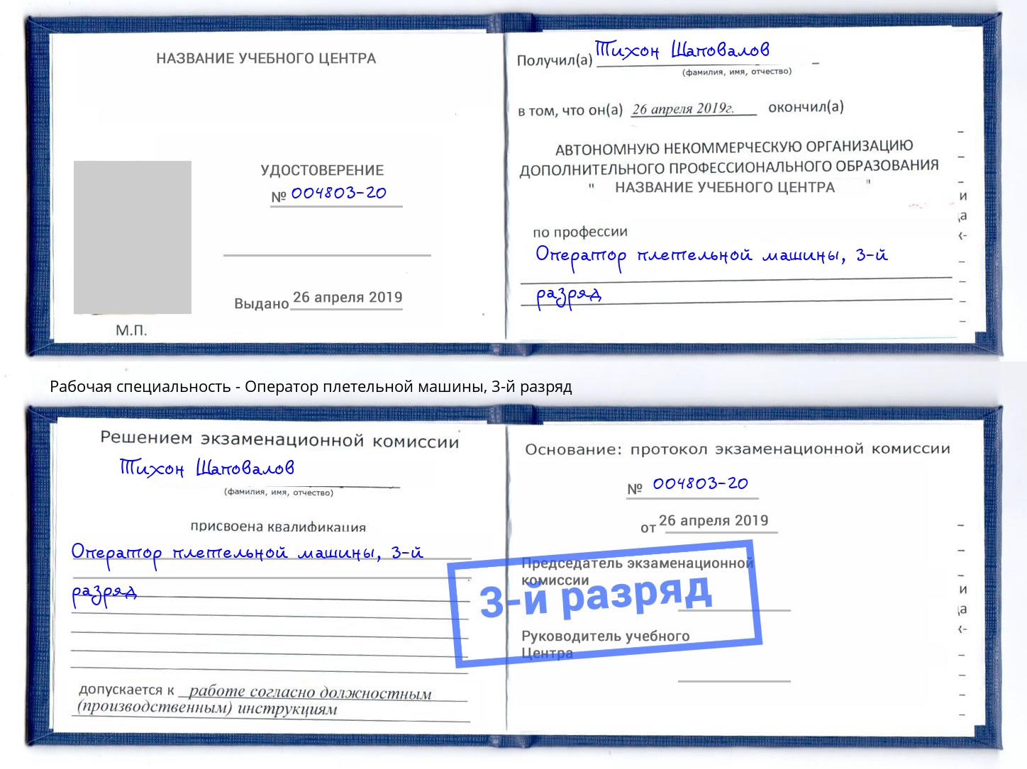 корочка 3-й разряд Оператор плетельной машины Всеволожск