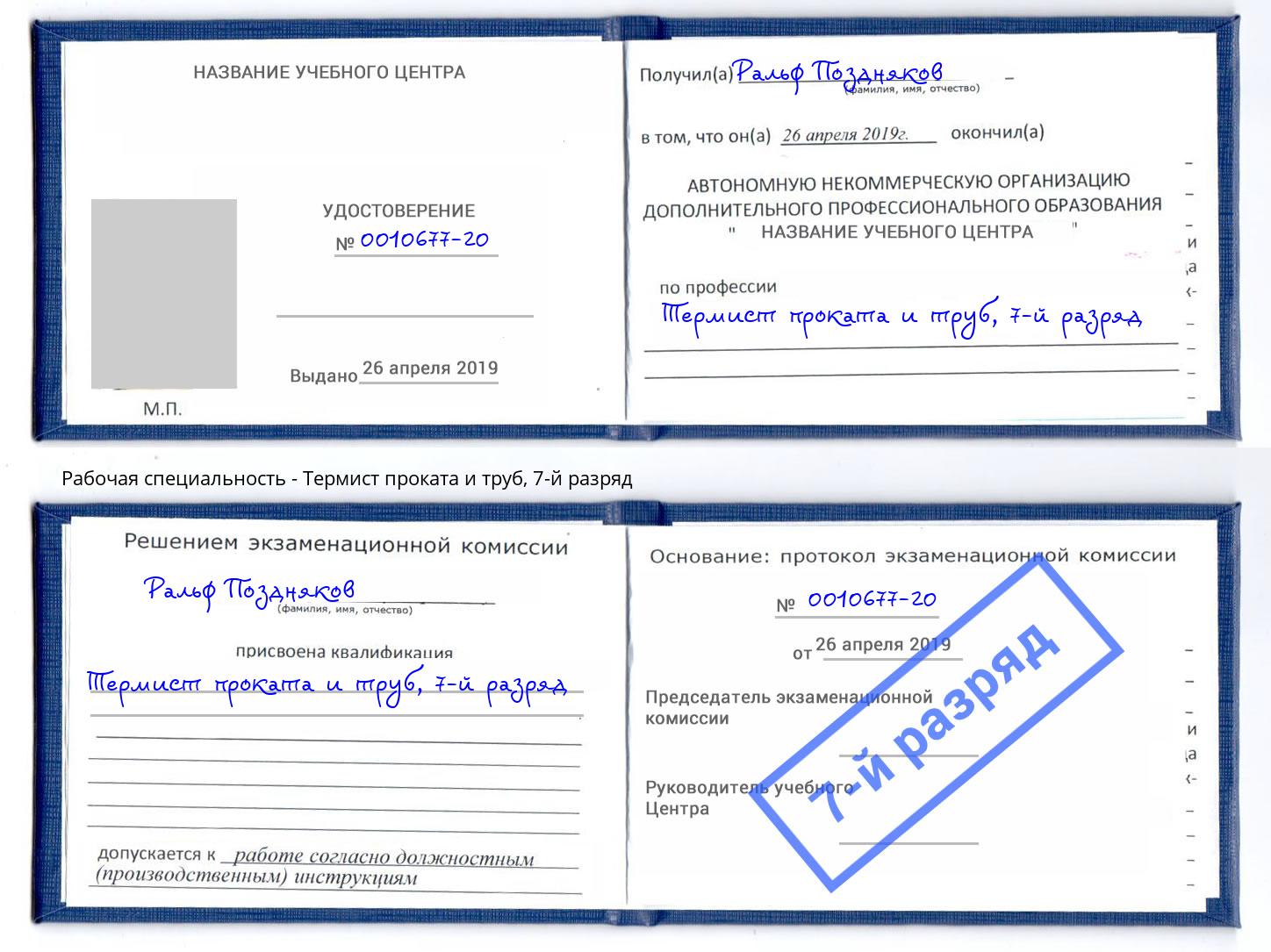 корочка 7-й разряд Термист проката и труб Всеволожск