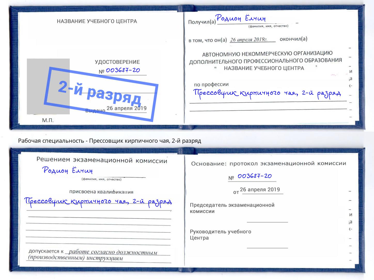 корочка 2-й разряд Прессовщик кирпичного чая Всеволожск