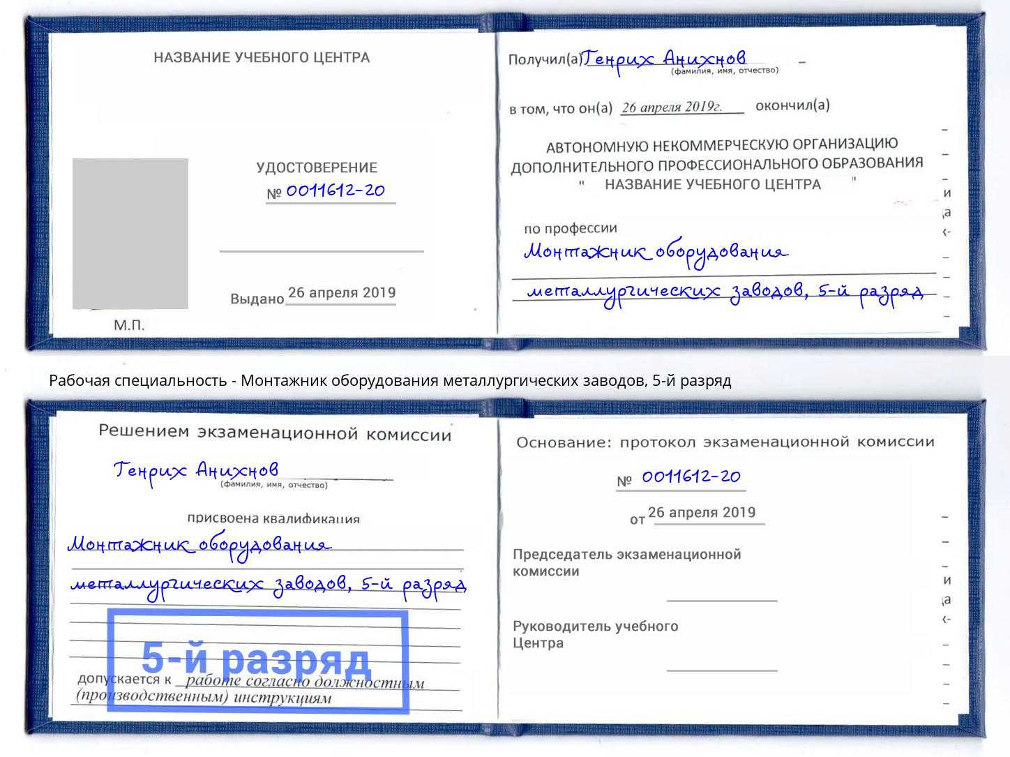 корочка 5-й разряд Монтажник оборудования металлургических заводов Всеволожск