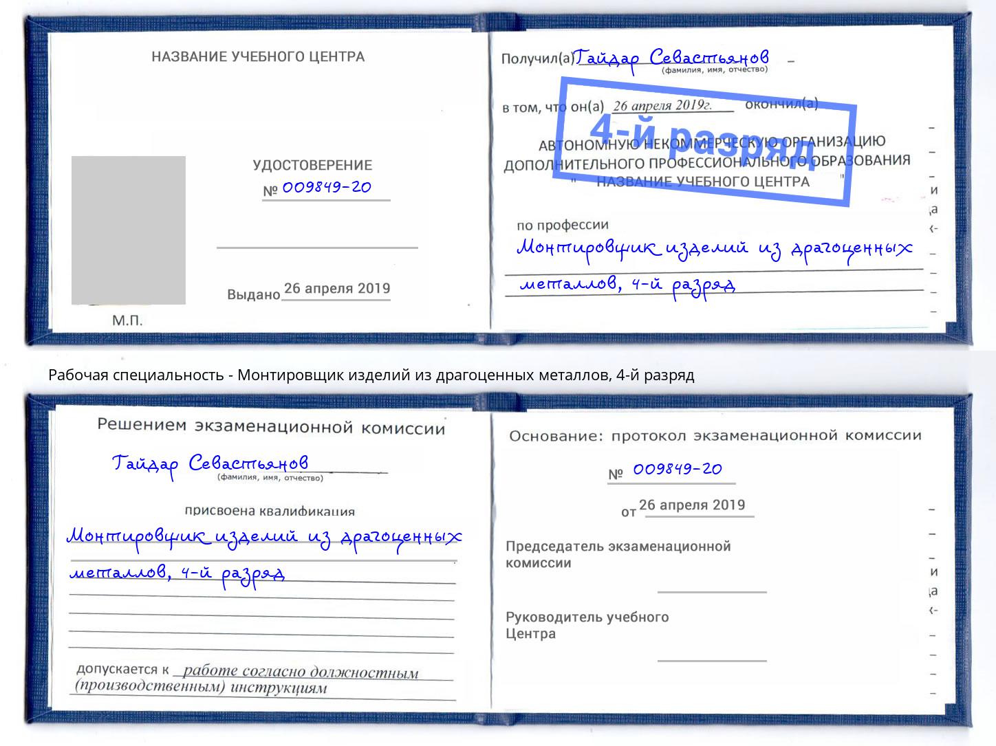 корочка 4-й разряд Монтировщик изделий из драгоценных металлов Всеволожск