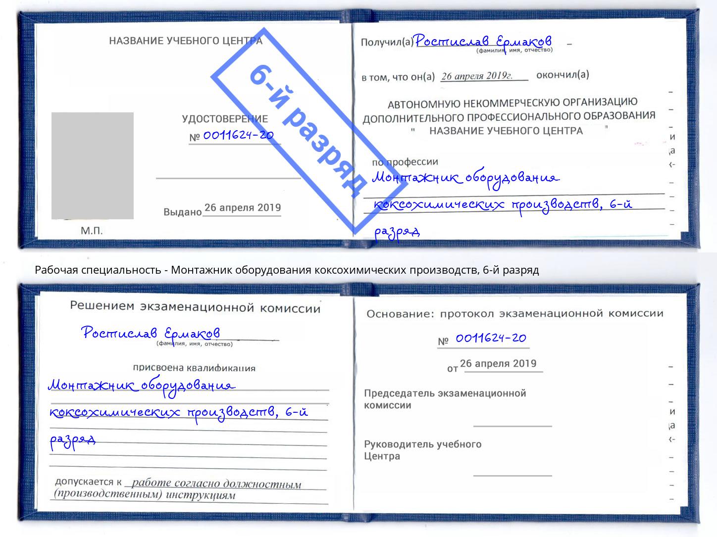 корочка 6-й разряд Монтажник оборудования коксохимических производств Всеволожск