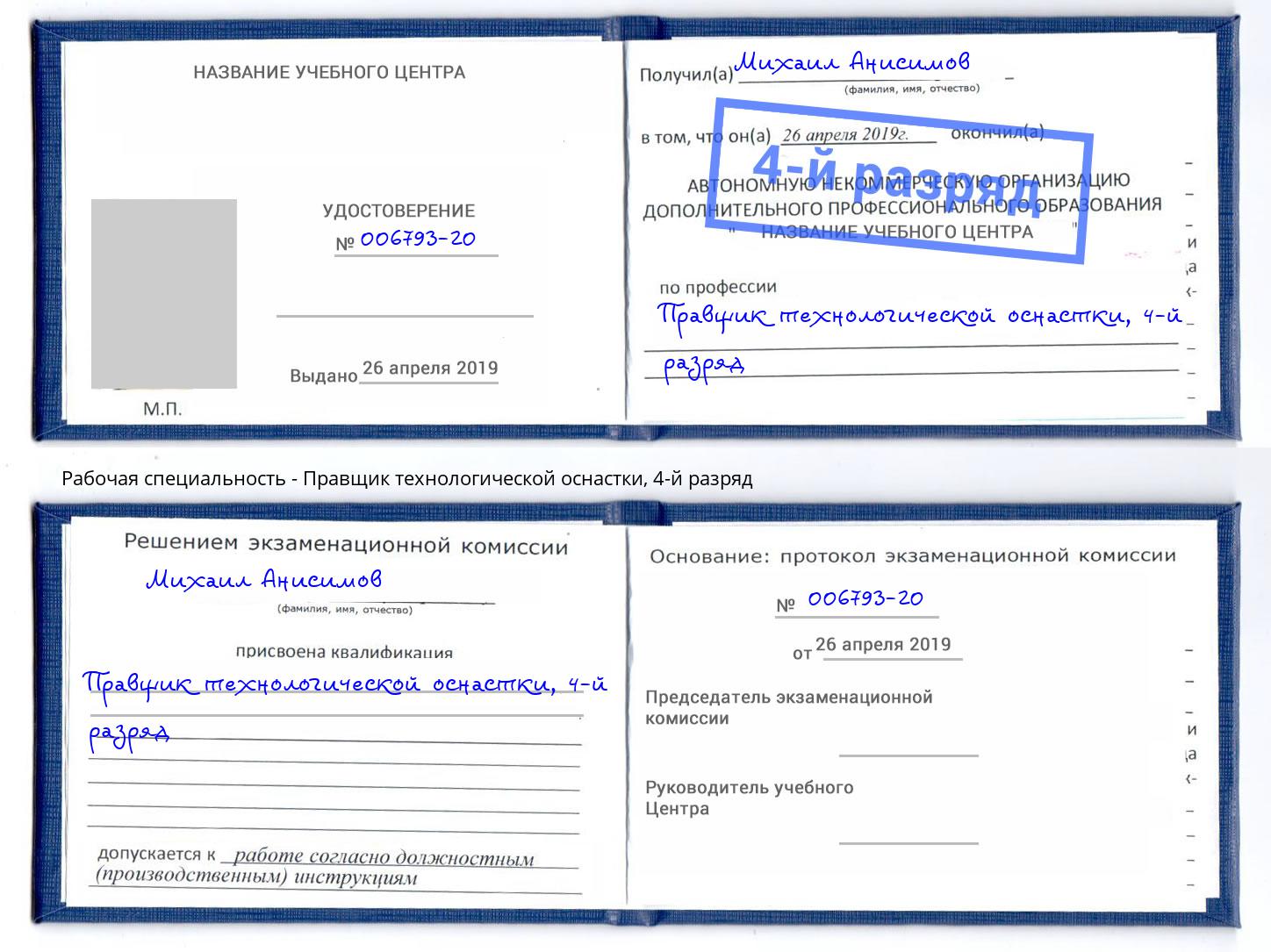 корочка 4-й разряд Правщик технологической оснастки Всеволожск