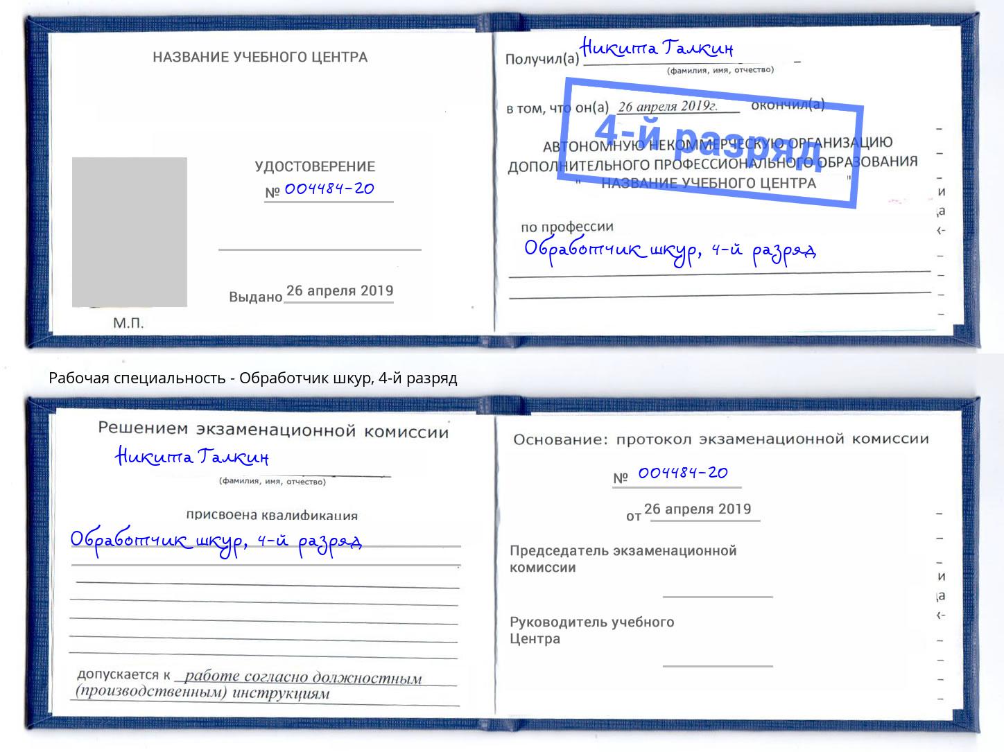 корочка 4-й разряд Обработчик шкур Всеволожск