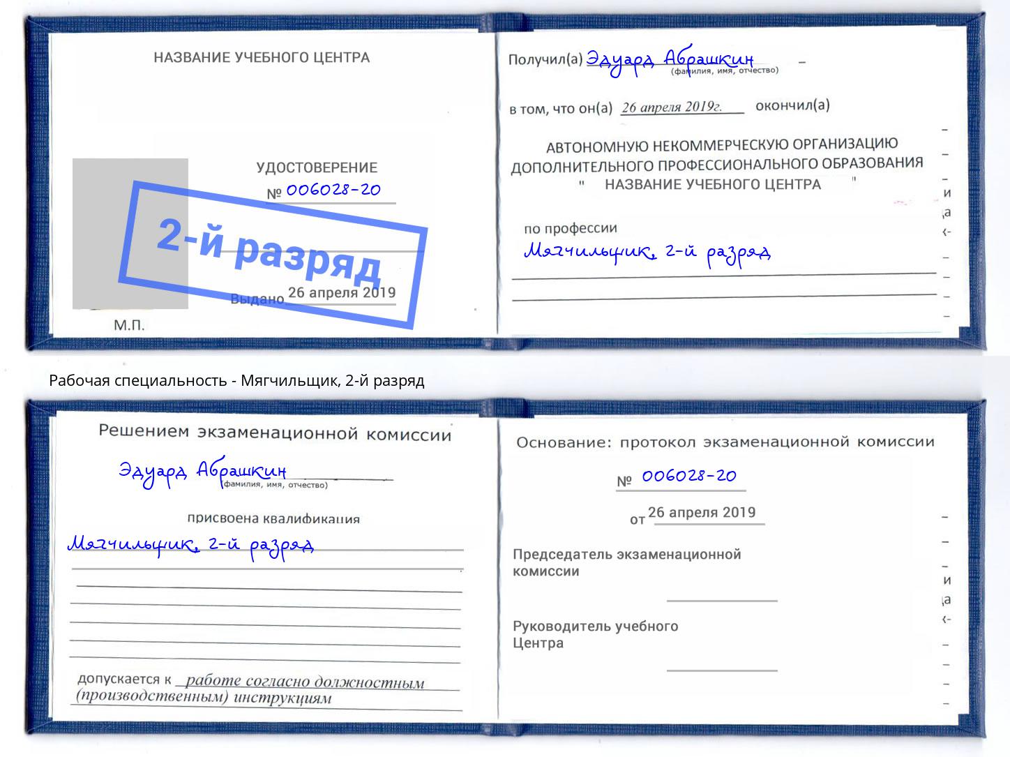 корочка 2-й разряд Мягчильщик Всеволожск