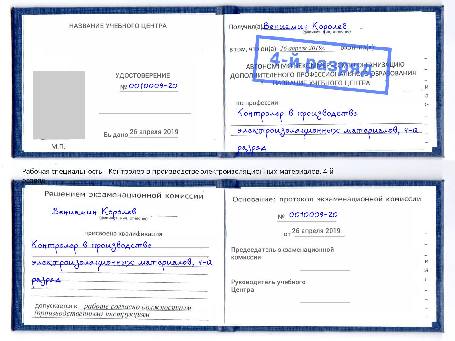 корочка 4-й разряд Контролер в производстве электроизоляционных материалов Всеволожск