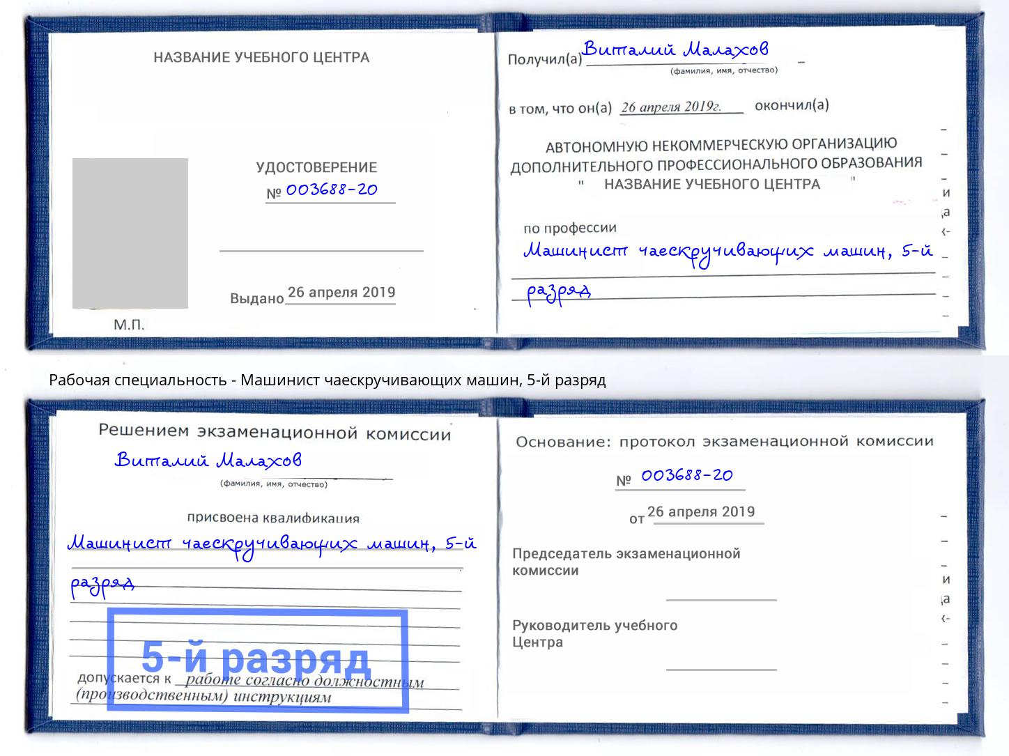 корочка 5-й разряд Машинист чаескручивающих машин Всеволожск