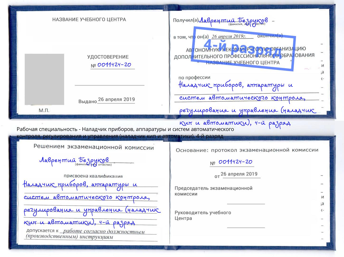 корочка 4-й разряд Наладчик приборов, аппаратуры и систем автоматического контроля, регулирования и управления (наладчик кип и автоматики) Всеволожск