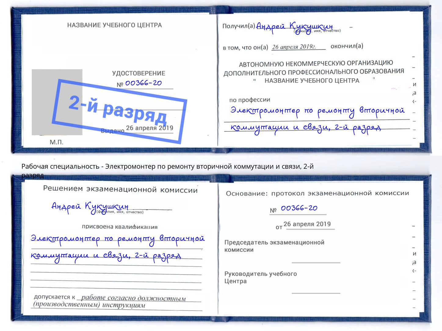 корочка 2-й разряд Электромонтер по ремонту вторичной коммутации и связи Всеволожск