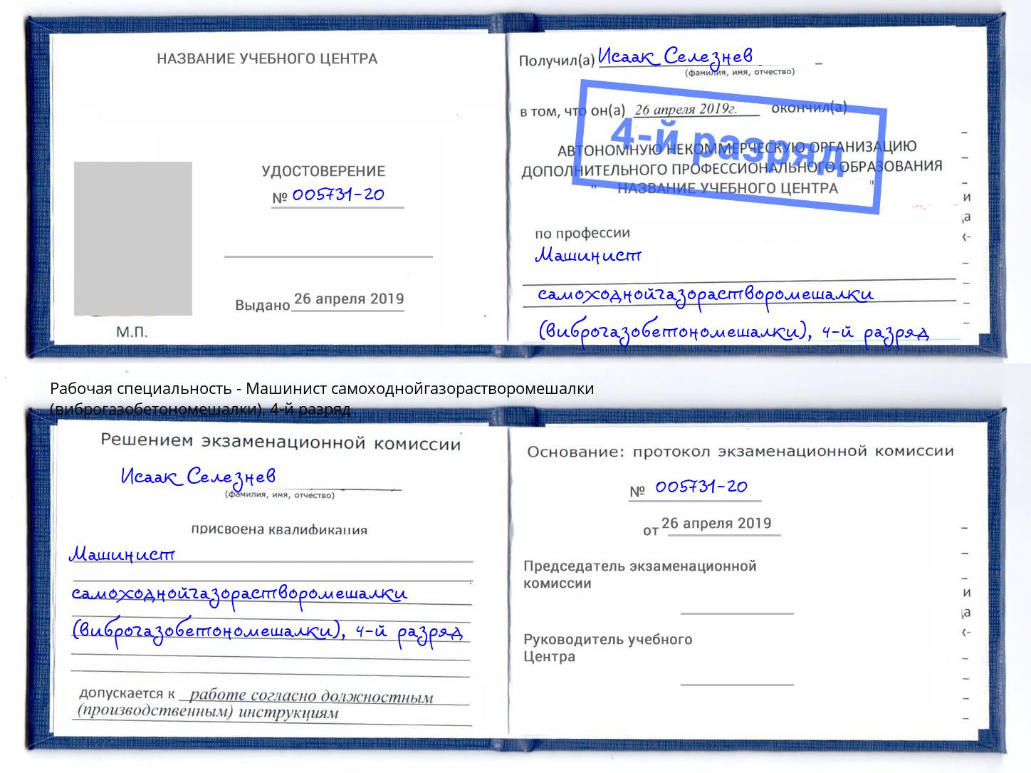 корочка 4-й разряд Машинист самоходнойгазорастворомешалки (виброгазобетономешалки) Всеволожск