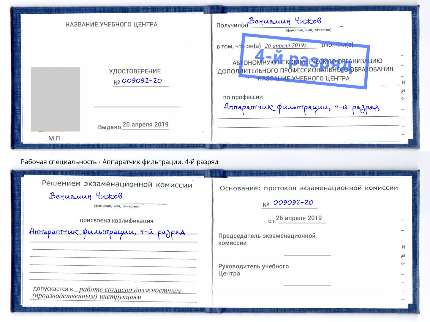 корочка 4-й разряд Аппаратчик фильтрации Всеволожск