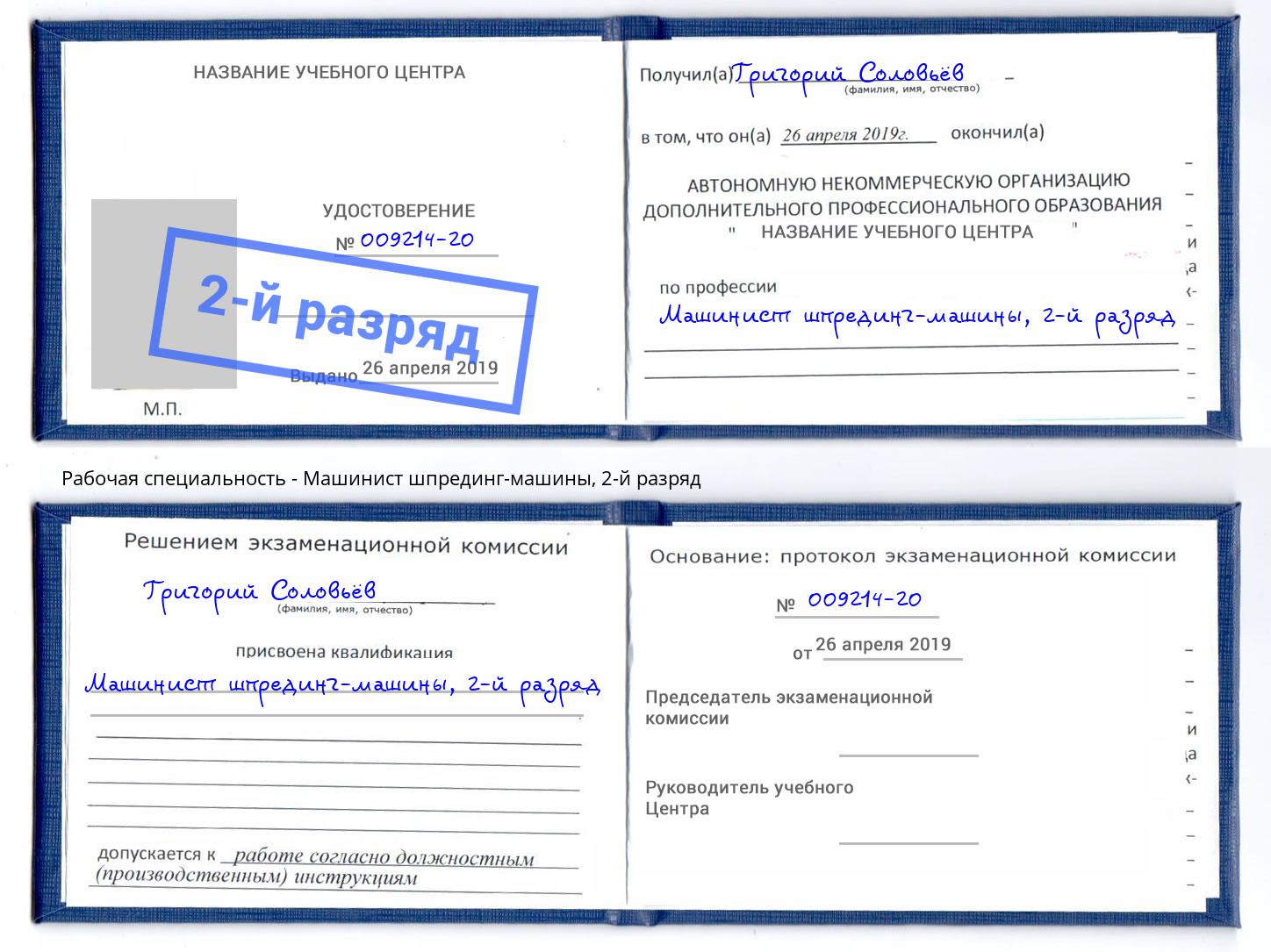 корочка 2-й разряд Машинист шпрединг-машины Всеволожск