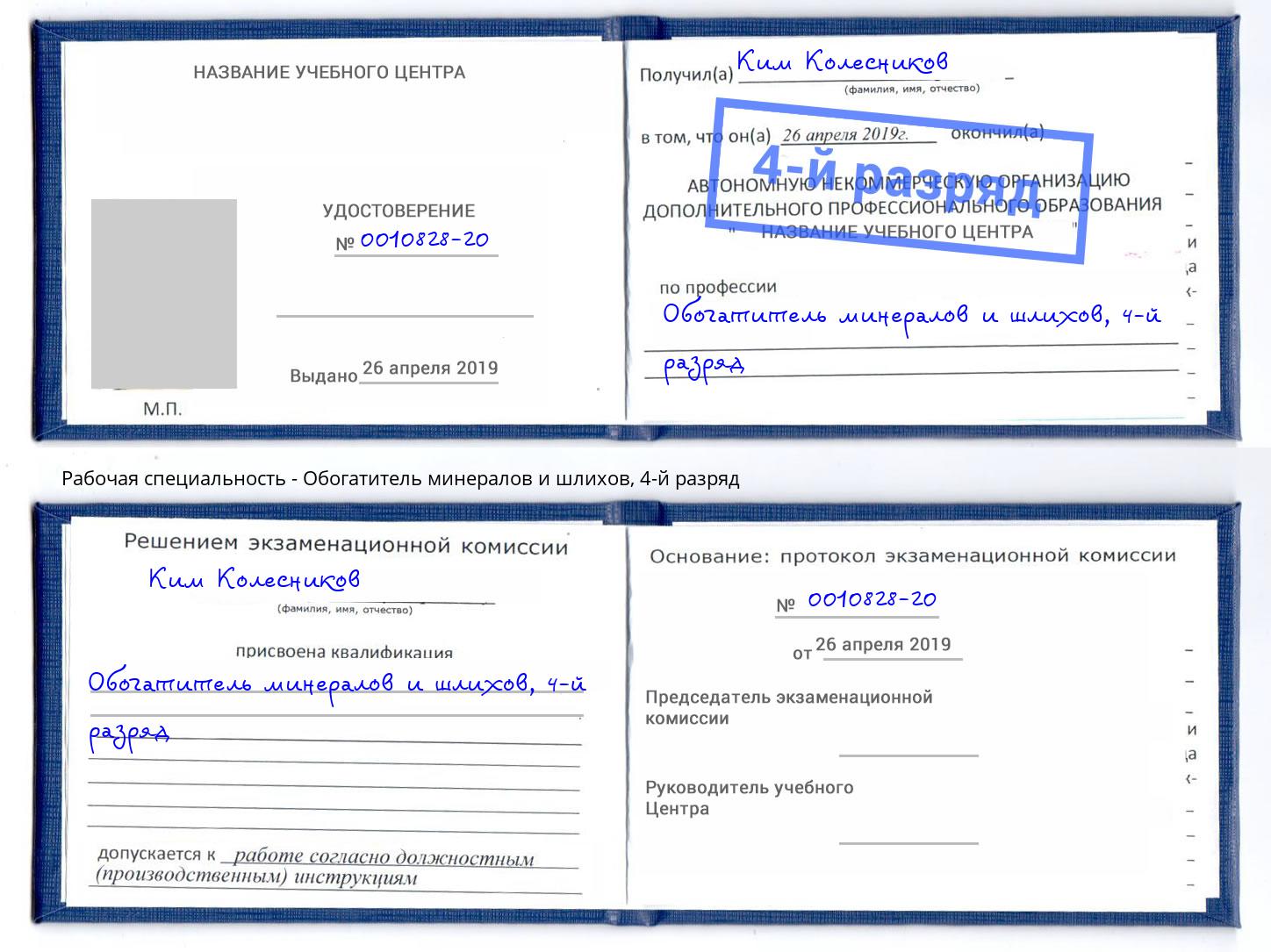 корочка 4-й разряд Обогатитель минералов и шлихов Всеволожск