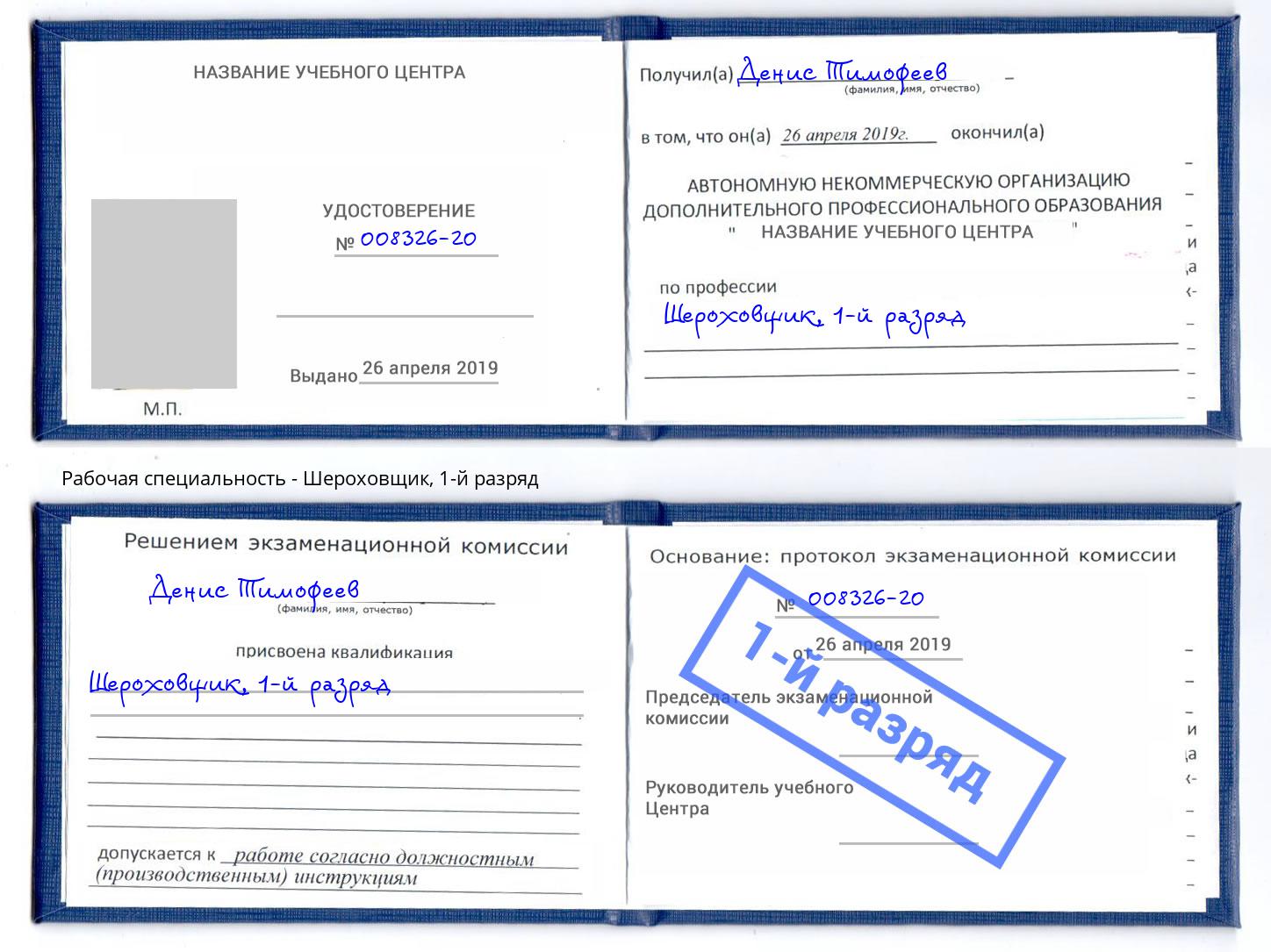 корочка 1-й разряд Шероховщик Всеволожск
