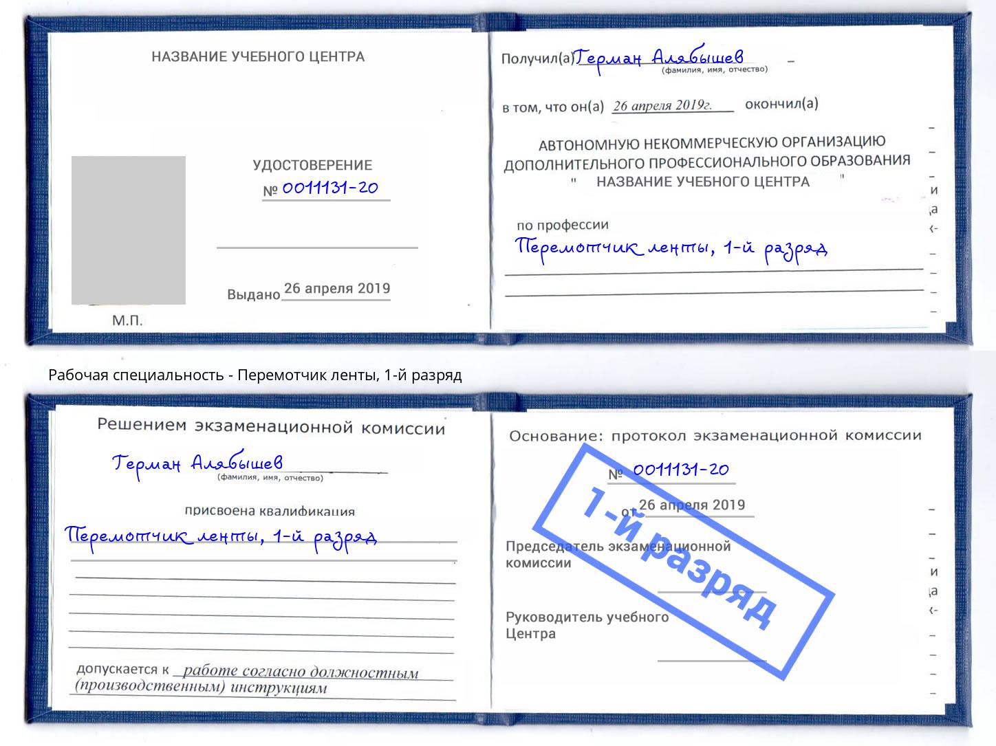 корочка 1-й разряд Перемотчик ленты Всеволожск