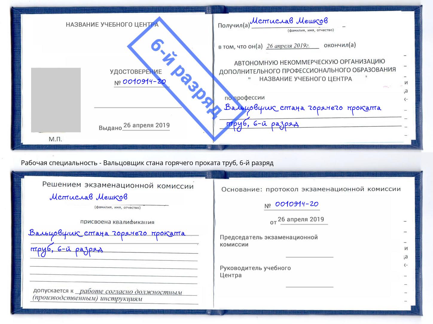 корочка 6-й разряд Вальцовщик стана горячего проката труб Всеволожск