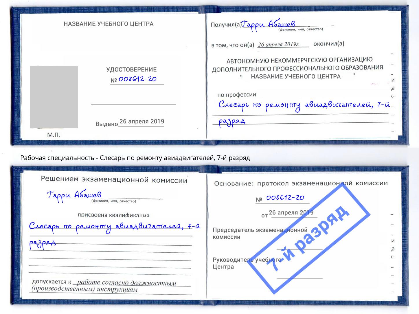 корочка 7-й разряд Слесарь по ремонту авиадвигателей Всеволожск