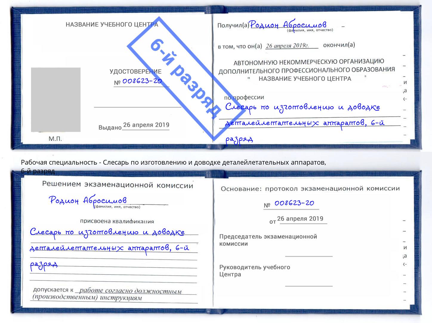 корочка 6-й разряд Слесарь по изготовлению и доводке деталейлетательных аппаратов Всеволожск