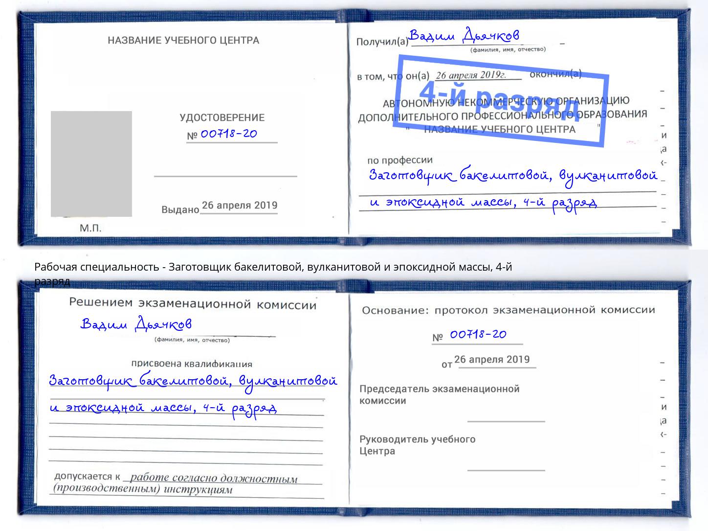 корочка 4-й разряд Заготовщик бакелитовой, вулканитовой и эпоксидной массы Всеволожск